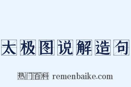 太极图说解造句是什么意思的图片